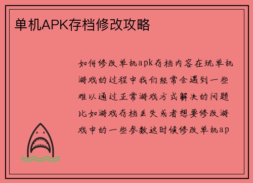 单机APK存档修改攻略