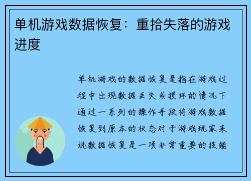 单机游戏数据恢复:重拾失落的游戏进度