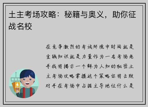 土主考场攻略：秘籍与奥义，助你征战名校
