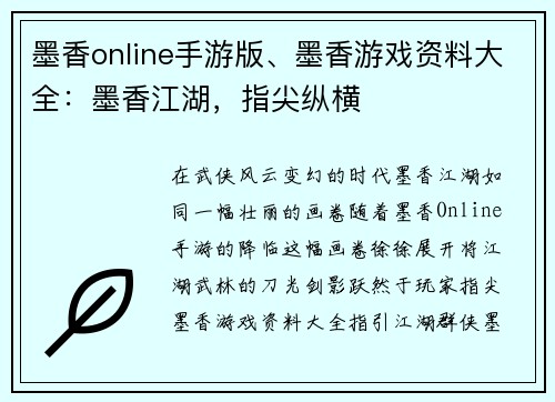 墨香online手游版、墨香游戏资料大全：墨香江湖，指尖纵横