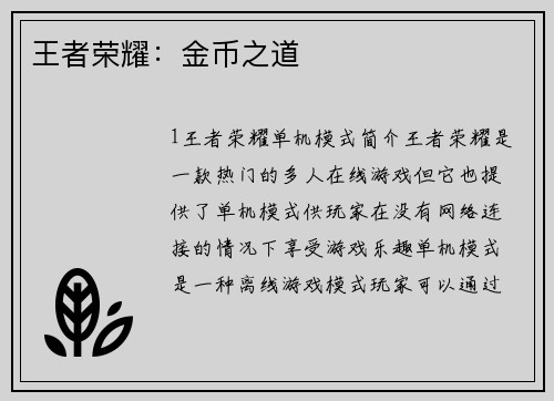 王者荣耀：金币之道