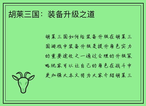 胡莱三国：装备升级之道