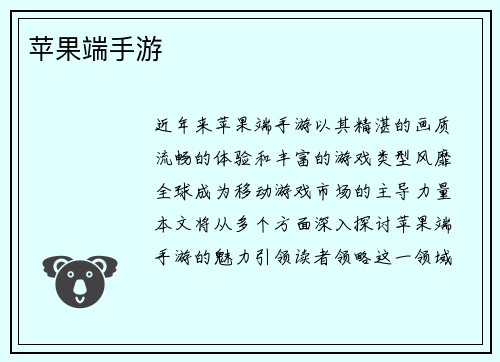 苹果端手游
