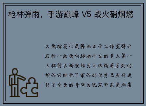 枪林弹雨，手游巅峰 V5 战火硝烟燃
