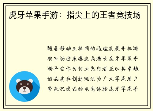 虎牙苹果手游：指尖上的王者竞技场