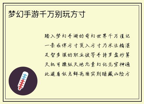 梦幻手游千万别玩方寸