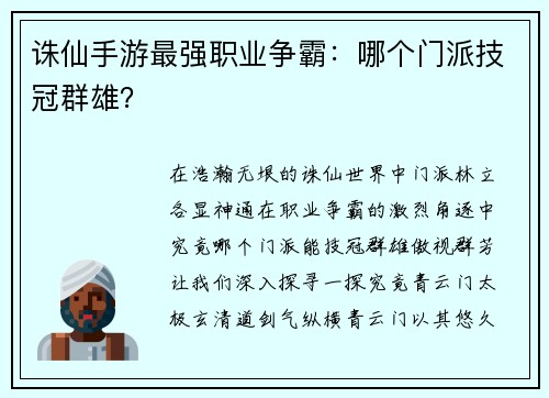 诛仙手游最强职业争霸：哪个门派技冠群雄？