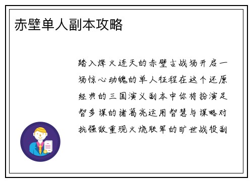 赤壁单人副本攻略