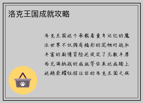 洛克王国成就攻略