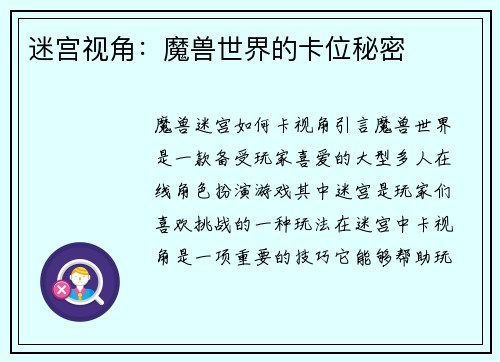 迷宫视角：魔兽世界的卡位秘密