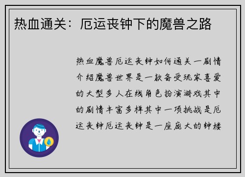 热血通关：厄运丧钟下的魔兽之路