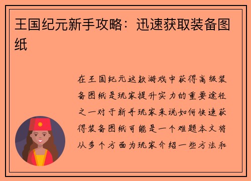 王国纪元新手攻略：迅速获取装备图纸