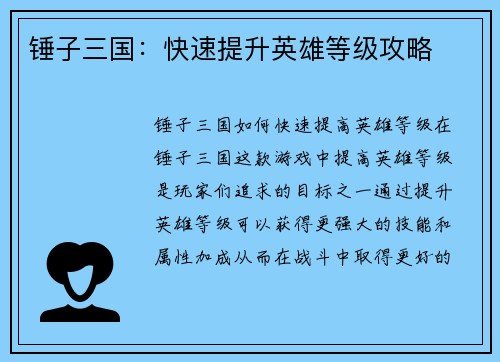 锤子三国：快速提升英雄等级攻略