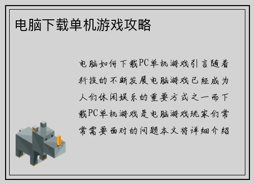 电脑下载单机游戏攻略