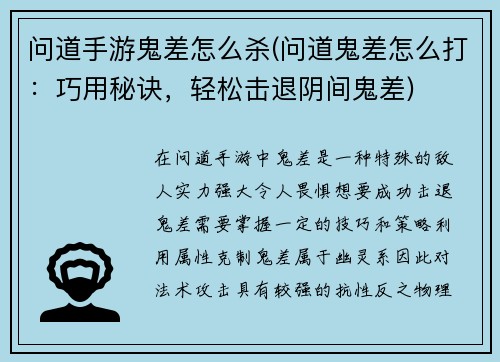 问道手游鬼差怎么杀(问道鬼差怎么打：巧用秘诀，轻松击退阴间鬼差)