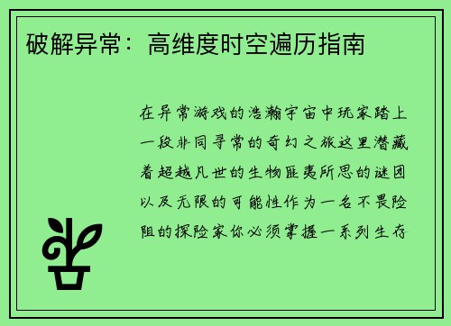 破解异常：高维度时空遍历指南