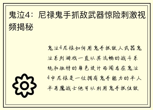 鬼泣4：尼禄鬼手抓敌武器惊险刺激视频揭秘
