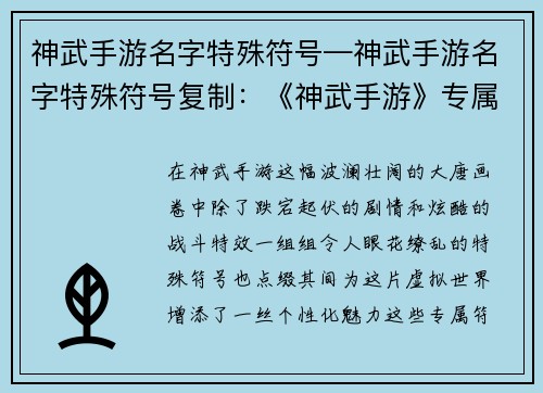 神武手游名字特殊符号—神武手游名字特殊符号复制：《神武手游》专属符号：点缀大唐，彰显个性