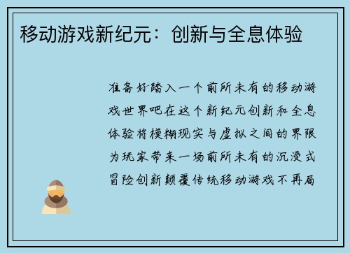 移动游戏新纪元：创新与全息体验