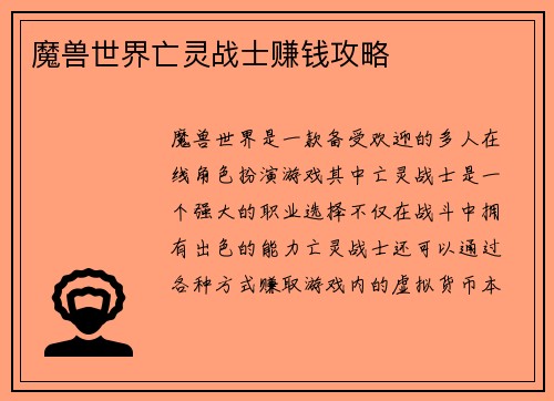 魔兽世界亡灵战士赚钱攻略