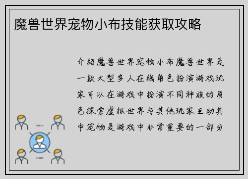 魔兽世界宠物小布技能获取攻略