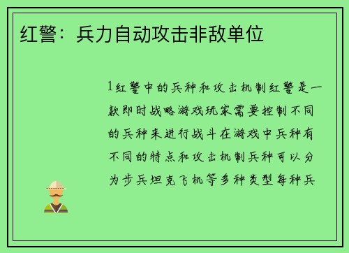 红警：兵力自动攻击非敌单位