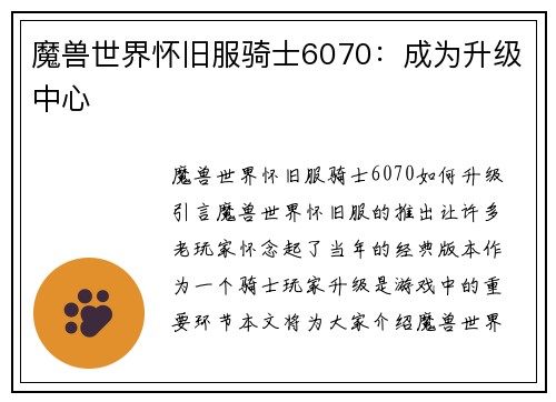 魔兽世界怀旧服骑士6070：成为升级中心