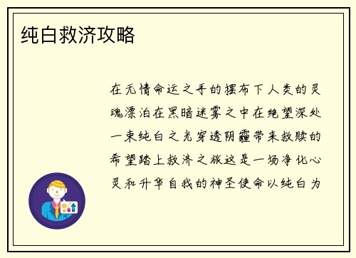 纯白救济攻略