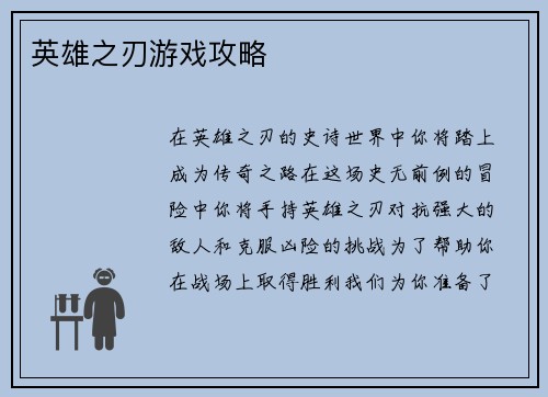 英雄之刃游戏攻略