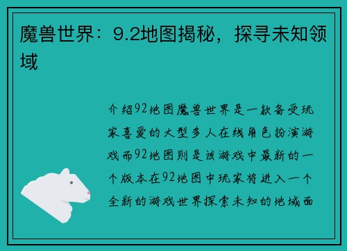 魔兽世界：9.2地图揭秘，探寻未知领域