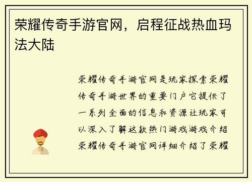 荣耀传奇手游官网，启程征战热血玛法大陆