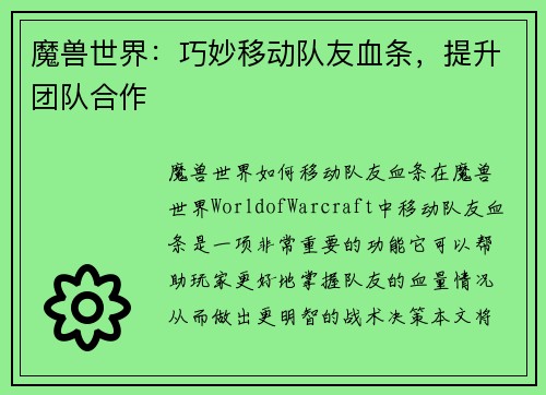 魔兽世界：巧妙移动队友血条，提升团队合作