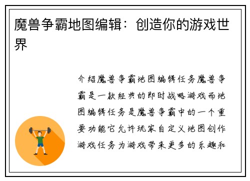 魔兽争霸地图编辑：创造你的游戏世界