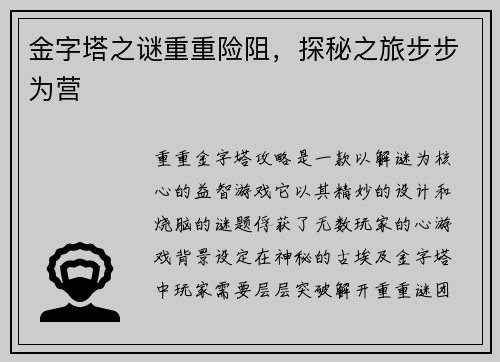金字塔之谜重重险阻，探秘之旅步步为营