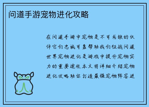 问道手游宠物进化攻略