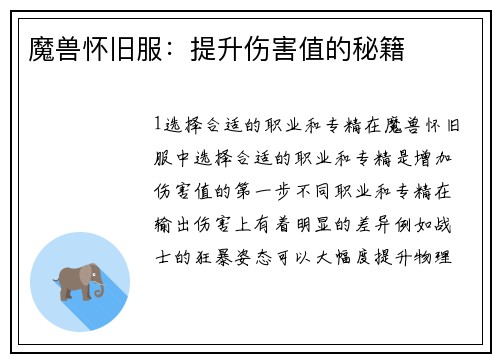 魔兽怀旧服：提升伤害值的秘籍