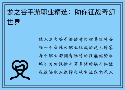 龙之谷手游职业精选：助你征战奇幻世界