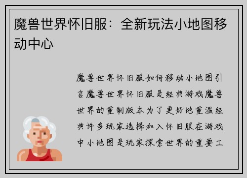 魔兽世界怀旧服：全新玩法小地图移动中心