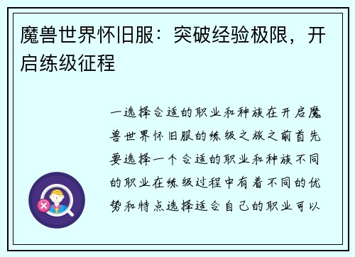 魔兽世界怀旧服：突破经验极限，开启练级征程