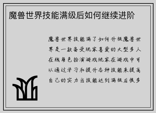 魔兽世界技能满级后如何继续进阶