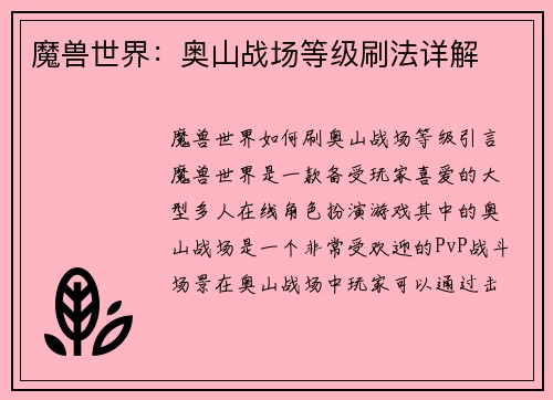 魔兽世界：奥山战场等级刷法详解
