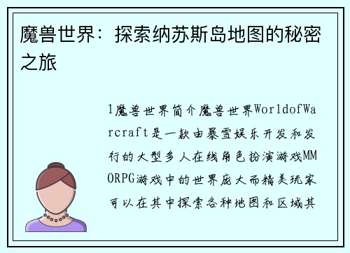 魔兽世界：探索纳苏斯岛地图的秘密之旅