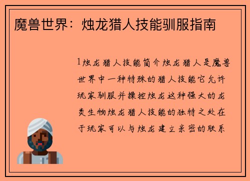 魔兽世界：烛龙猎人技能驯服指南