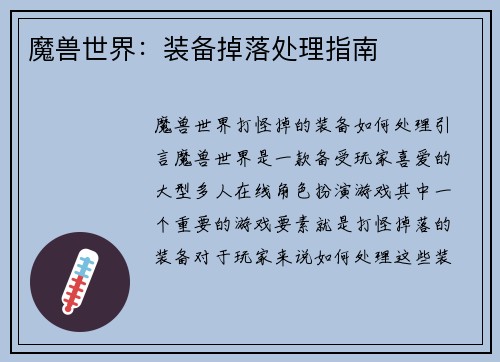 魔兽世界：装备掉落处理指南