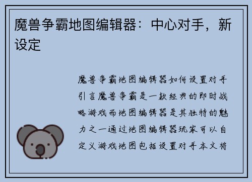 魔兽争霸地图编辑器：中心对手，新设定