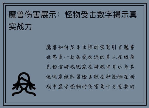魔兽伤害展示：怪物受击数字揭示真实战力