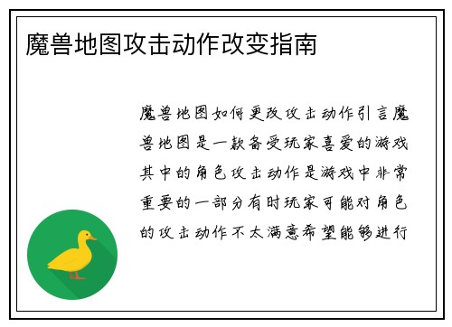 魔兽地图攻击动作改变指南