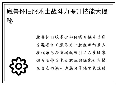 魔兽怀旧服术士战斗力提升技能大揭秘