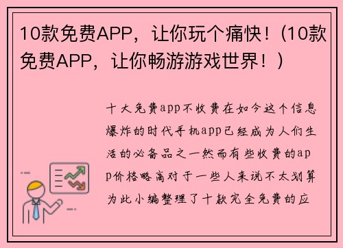 10款免费APP，让你玩个痛快！(10款免费APP，让你畅游游戏世界！)