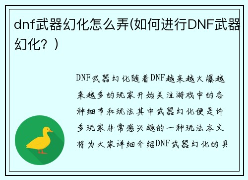 dnf武器幻化怎么弄(如何进行DNF武器幻化？)